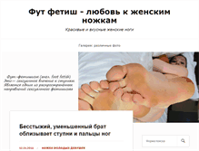 Tablet Screenshot of foot-fetishist.ru
